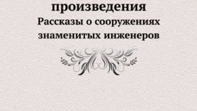 Photo of Литературные гении и их творения