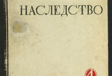 Photo of Литературное наследие в истории