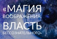 Photo of Магия фантазии и воображения