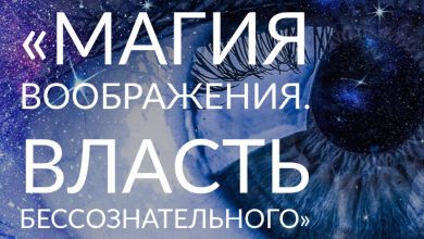 Photo of Магия фантазии и воображения