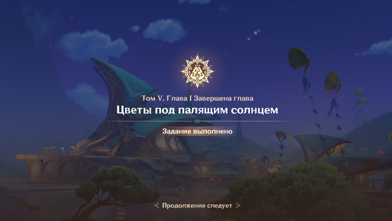 Прохождение заданий Архонтов «Цветы под палящим солнцем: Том 5, Глава 1» в Genshin Impact