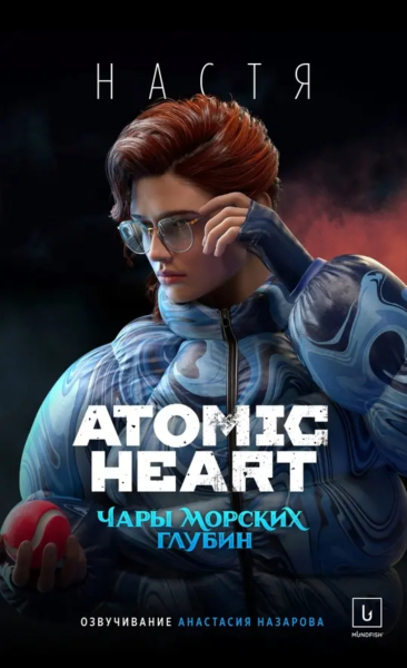 Студия Mundfish раскрыла имя девушки из третьего DLC для Atomic Heart и представила новый постер